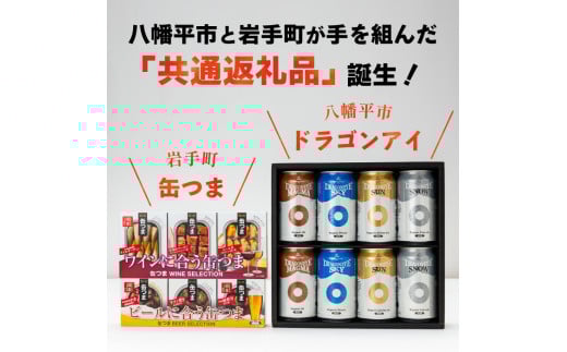 【岩手町×八幡平市 共通返礼品】おつまみ缶詰とクラフトビール みちのくご褒美セット ビール クラフトビール 地ビール ドラゴンアイ 缶つま 缶詰 岩手缶詰 かき燻製 牛タン焼き 豚軟骨 オイルサーディン つまみ 酒 ギフト 贈り物 父の日 晩酌 セット 岩手町 八幡平市 カメイ 暁ブルワリー