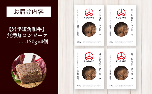 【岩手短角和牛】コンビーフ600g（150ｇ×4個） コンビーフ 無添加 発色剤不使用 保存料不使用 化学調味料不使用 肉 牛肉 お肉 赤身 うま味 のだ塩 和牛 岩手県 岩手町 肉のふがね【価格改定】