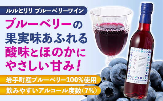 岩手町フルーツワイン「ルルとリリ」2本セット（ブルーベリー・リンゴ）ワイン フルーツワイン 360ml ギフト ブルーベリー りんご 酒 プレゼント 贈り物 林檎 果実 甘口 お酒 宅飲み 家飲み ご当地 岩手県 岩手町 岩手町ふるさと振興公社