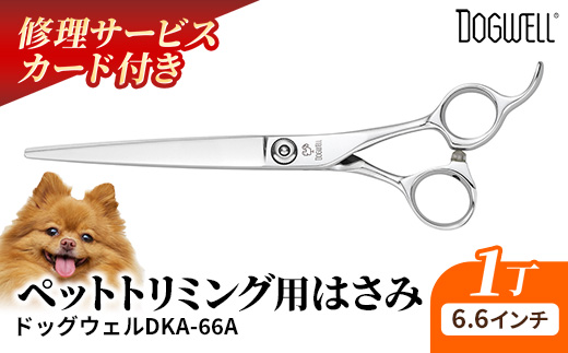 【ペット・トリミング用鋏】ドッグウェルDKA-66A 鋏 ハサミ 理美容 カット ペット 動物 プロ はさみ 岩手県 岩手町