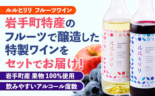 岩手町フルーツワイン「ルルとリリ」2本セット（ブルーベリー・リンゴ）ワイン フルーツワイン 360ml ギフト ブルーベリー りんご 酒 プレゼント 贈り物 林檎 果実 甘口 お酒 宅飲み 家飲み ご当地 岩手県 岩手町 岩手町ふるさと振興公社