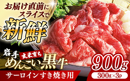 岩手めんこい黒牛 サーロイン すき焼き 約900ｇ ( 300g × 3 ) 国産 牛肉 肉 小分け 冷凍 玄米育ち お肉 岩手県産 岩手県 岩手町