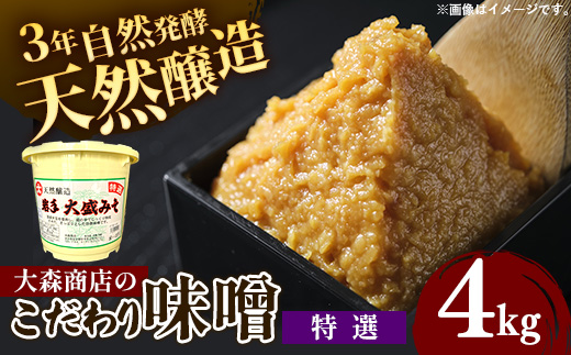 大森商店のこだわり味噌【特選】4kg 味噌 みそ 天然醸造 自然発酵 熟成 国産大豆 無添加 みそ汁 調味料 味噌焼き 料理 米麹 人気 冷蔵 岩手県 岩手町