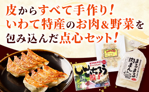 粉夢のしんいちろう 餃子・ジャンボ 焼売・まるまる 肉まん のセット 餃子 肉まん お肉 おかず やまと豚 焼き 中華 肉 点心 冷凍 手作り もちもち 旨み 岩手県 岩手町