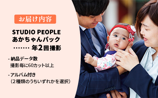 あかちゃんパック 年2回 写真 撮影 フォト 成長 記録 乳児 赤ちゃん 撮影パック アルバム 記念 岩手県 岩手町 STUDIOPEOPLE