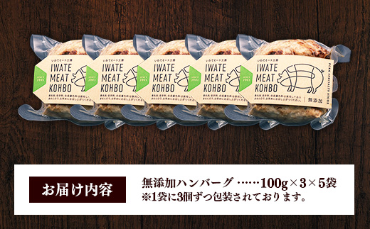 無添加ハンバーグ15個 (3個入り×5袋) 約1.5㎏ ハンバーグ 無添加 手づくり おかず 湯煎 時短 豚肉 100％ 簡単調理 加熱調理済 お弁当 惣菜 冷凍 ひき肉 肉 お肉 冷凍 岩手県 岩手町