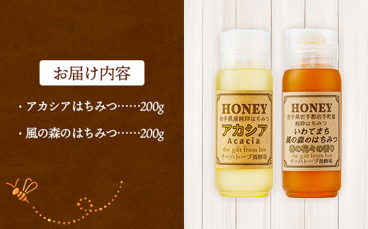 イーハトーブ養蜂場のはちみつ詰め合わせ2種セット 200g はちみつ 蜂蜜 ハチミツ ハニー アカシア 風の森 イーハトーブ 養蜂場 香り 料理 おやつ お菓子作り デザート 岩手県 岩手町 イーハトーブ養蜂場