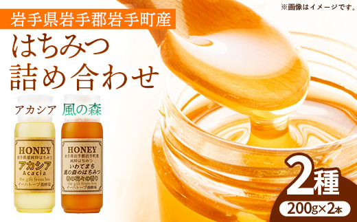 イーハトーブ養蜂場のはちみつ詰め合わせ2種セット 200g はちみつ 蜂蜜 ハチミツ ハニー アカシア 風の森 イーハトーブ 養蜂場 香り 料理 おやつ お菓子作り デザート 岩手県 岩手町 イーハトーブ養蜂場