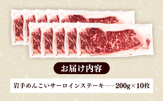 岩手めんこい黒牛サーロインステーキ約2,000g (約200g×10枚) 国産 牛肉 肉 めんこい黒牛 サーロイン ステーキ 焼肉 小分け 真空パック 冷凍 玄米育ち お肉 岩手県 岩手町 佐藤精肉店