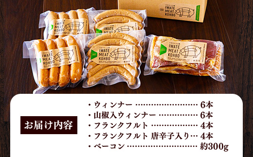 岩手県産 豚肉使用無添加ソーセージ4種＋ベーコンセット ソーセージ ベーコン フランクフルト 豚肉 燻製 人気 おかず つまみ ギフト 贈り物 お中元 お歳暮 岩手県 岩手町