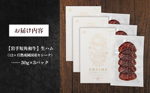 【岩手短角和牛】生ハム（セシーナ12カ月熟成）30g× 3パック長期熟成！生ハム セシーナ 和牛 受賞 つまみ 牛肉 肉 お肉 熟成 国産 にっぽんの宝物 グランプリ受賞 岩手県 岩手町