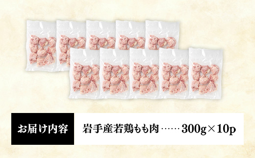 岩手県産若鶏もも肉 【切り身】 約3kg（約300g×10p）小分け 300g 冷凍 真空パック 鶏肉 モモ肉 使いやすい ストック 切身 一口大 若どり 国産 鶏モモ もも肉 照り焼き 親子丼 岩手県 岩手町