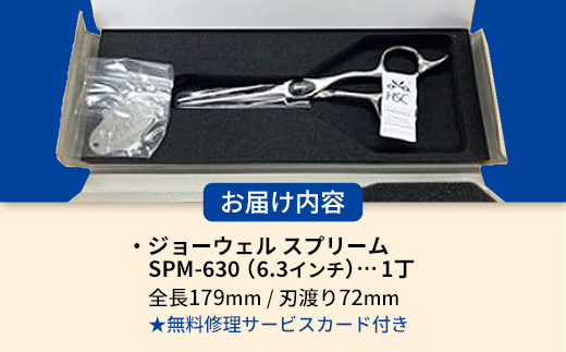 【プロ用理美容鋏】ジョーウェルSPM-630（6.3インチ）鋏 ハサミ 理美容 カット プロ はさみ 岩手県 岩手町