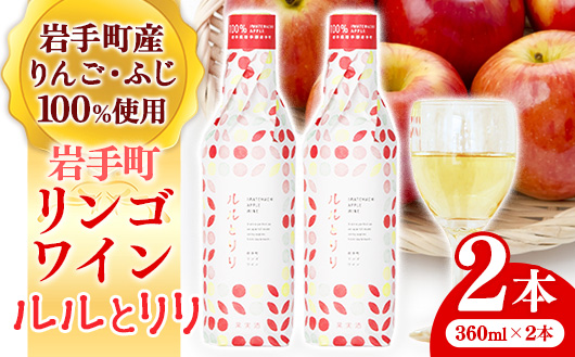 岩手町リンゴワイン「ルルとリリ」2本入り ワイン フルーツワイン 360ml ギフト りんご 酒 プレゼント 贈り物 林檎 果実 甘口 お酒 宅飲み 家飲み ご当地 岩手県 岩手町 岩手町ふるさと振興公社