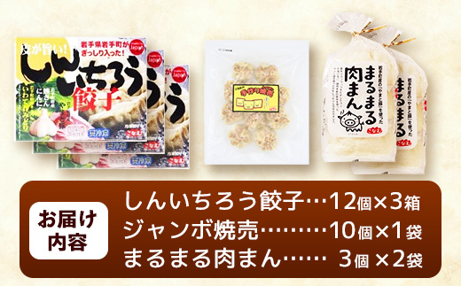 粉夢のしんいちろう 餃子・ジャンボ 焼売・まるまる 肉まん のセット 餃子 肉まん お肉 おかず やまと豚 焼き 中華 肉 点心 冷凍 手作り もちもち 旨み 岩手県 岩手町