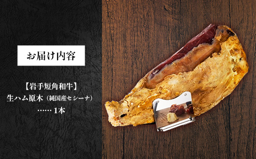 【岩手短角和牛】生ハム（純国産セシーナ）原木 1本 長期熟成！ 生ハム セシーナ 和牛 受賞 つまみ 牛肉 肉 お肉 熟成 国産 にっぽんの宝物 グランプリ受賞 冷蔵 岩手県 岩手町※沖縄県、離島への配送不可【価格改定】