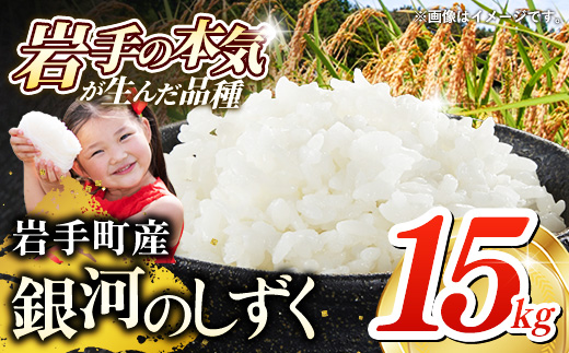 【先行受付】令和7年産 岩手町産 銀河のしずく 15kg(5kg×3袋) ／ 先行予約 新米 白米 ご飯 米 精米 おこめ 単一原料米 ブランド米 新鮮 おすすめ 送料無料 岩手県 岩手町