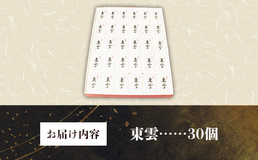 東雲 30個 銘菓 おやつ お菓子 デザート 贈答 贈り物 和菓子 スイーツ 米粉 黒ごま くるみ 伝統 手作り 岩手県 岩手町 丸中