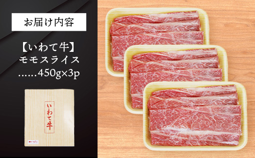 いわて牛モモスライス1350g 岩手県産 黒毛和牛 国産 牛肉 肉 すき焼き しゃぶしゃぶ 鍋 冷凍 お肉 赤身 もも肉 和牛 岩手県 岩手町 いわちく