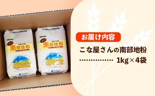 こな屋さんの南部地粉4㎏ 国産 小麦 小麦粉 お菓子 お好み焼き うどん すいとん ひっつみ 岩手県 岩手町 府金製粉