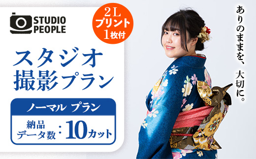 スタジオ撮影ノーマルプラン 写真 フォト 撮影 室内 記念 記録 思い出 成長 ギフト プレゼント プリント 写真スタジオ 岩手県 岩手町 STUDIOPEOPLE