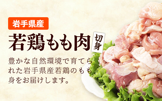 岩手県産若鶏もも肉 【切り身】 約3kg（約300g×10p）小分け 300g 冷凍 真空パック 鶏肉 モモ肉 使いやすい ストック 切身 一口大 若どり 国産 鶏モモ もも肉 照り焼き 親子丼 岩手県 岩手町
