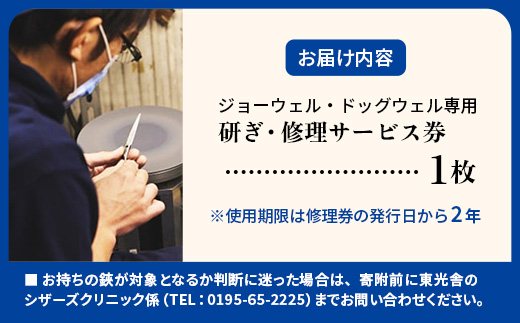【ジョーウェル・ドッグウェル専用】プロ用理美容鋏研ぎ・修理券 鋏 ハサミ 美容鋏 理容 美容 散髪 カット プロ はさみ 修理 メンテナンス チケット シザーズ 岩手県 岩手町 東光舎