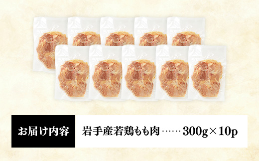 岩手県産 若鶏もも肉 【一枚肉】 約3kg（約300g×10p）小分け 300g 冷凍 真空パック 鶏肉 モモ肉 使いやすい ストック 一枚ずつ 切身 若どり 国産 鶏モモ もも肉 照り焼き 親子丼 岩手県 岩手町