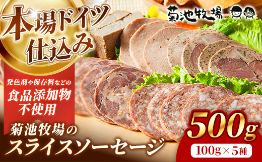 岩手町「菊池牧場のスライスソーセージ」 詰め合わせ 500ｇ ソーセージ 牛肉 豚肉 セット おかず つまみ ギフト 贈り物 お中元 お歳暮 肉 お肉