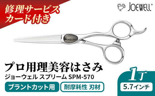 【プロ用理美容鋏】ジョーウェルSPM-570（5.7インチ）鋏 ハサミ 理美容 カット プロ はさみ 岩手県 岩手町
