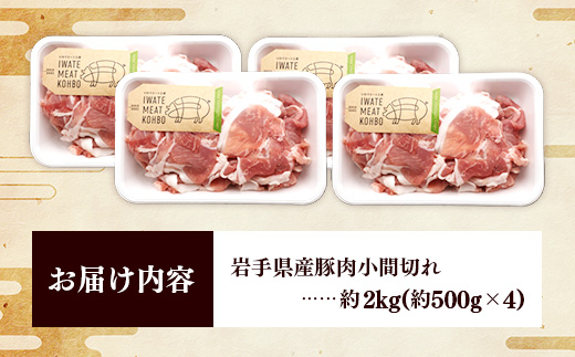 岩手県産豚肉小間切れ約2.0kg(500g×4P) 国産 豚肉 肉 豚 小間切れ お肉 小分け 赤身 旨み 料理 焼肉 野菜炒め 生姜焼き 冷凍 岩手県 岩手町