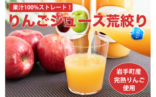 ストレート りんご ジュース 荒搾り ６本入り リンゴ 100％ フルーツ 果物 じゅーす ドリンク リンゴジュース 瓶ジュース