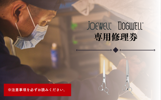 【ジョーウェル・ドッグウェル専用】プロ用理美容鋏研ぎ・修理券 鋏 ハサミ 美容鋏 理容 美容 散髪 カット プロ はさみ 修理 メンテナンス チケット シザーズ 岩手県 岩手町 東光舎