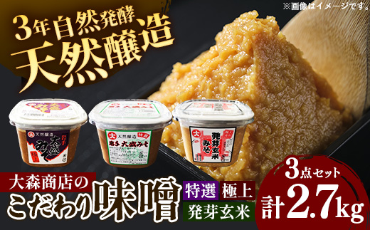 大森商店のこだわり味噌3点セット 味噌 みそ 天然醸造 国産大豆 みそ汁 調味料 味噌焼き 食べ比べ 人気 冷蔵 岩手県 岩手町【価格改定】