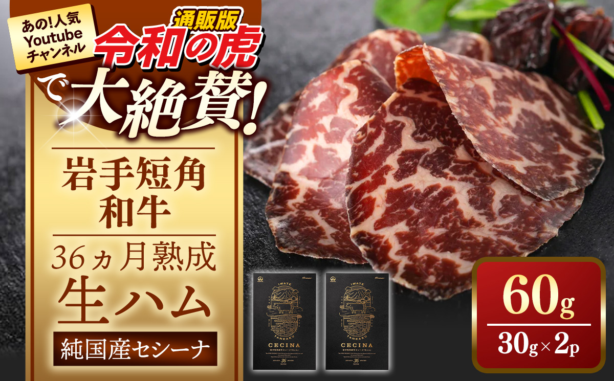 【岩手短角和牛】生ハム（セシーナ36ヶ月熟成）30g×2パック 長期熟成 生ハム セシーナ 和牛 受賞 つまみ 牛肉 肉 お肉 熟成 国産 令和の虎 通販の虎 日本の宝物 グランプリ受賞 岩手県 岩手町