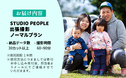 出張撮影ノーマルプラン 写真 撮影 フォト カメラマン 記録 記念 思い出 ギフト プレゼント 岩手県 岩手町 STUDIOPEOPLE