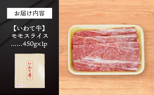 いわて牛モモスライス450g 岩手県産 黒毛和牛 国産 牛肉 肉 黒毛和牛 すき焼き しゃぶしゃぶ 鍋 冷凍 お肉 もも肉 和牛 岩手県 岩手町 いわちく