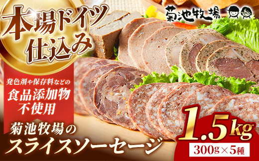 岩手町「菊池牧場のスライスソーセージ」詰め合わせ1.5kg ソーセージ 5種 添加物不使用 牛肉 豚肉 セット おかず つまみ ギフト 贈り物 お中元 お歳暮 肉 お肉 冷凍 岩手県 岩手町 菊池牧場