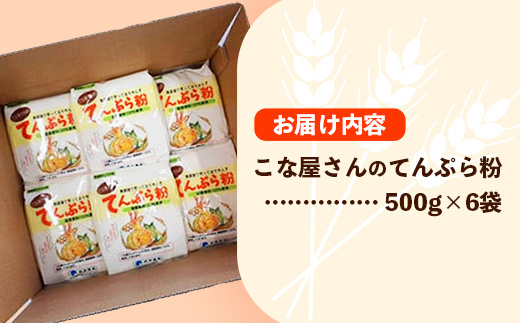 こな屋さんのてんぷら粉3kg 国産 揚げ物 おかず サクサク衣 てんぷら 添加物不使用 岩手県 岩手町 府金製粉