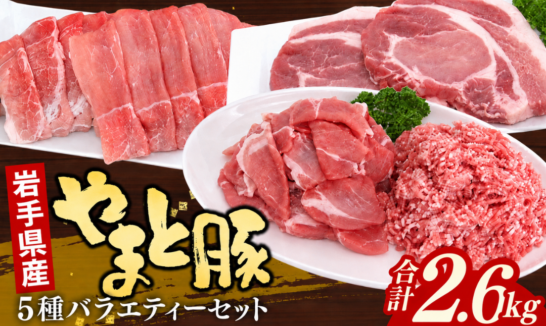岩手県産やまと豚5種約2.6kg 国産 肉 豚肉 やまと豚 鍋 焼肉 豚ロース 豚バラ 豚こま モモスライス ひき肉 とんかつ 生姜焼き 小分け 冷凍 岩手県 岩手町