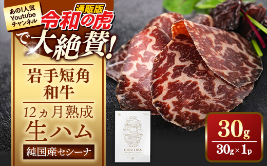 【岩手短角和牛】生ハム（セシーナ12ヶ月熟成）30g×1パック長期熟成！生ハム セシーナ 和牛 受賞 つまみ 牛肉 肉 お肉 熟成 国産 令和の虎 通販の虎 日本の宝物 グランプリ受賞