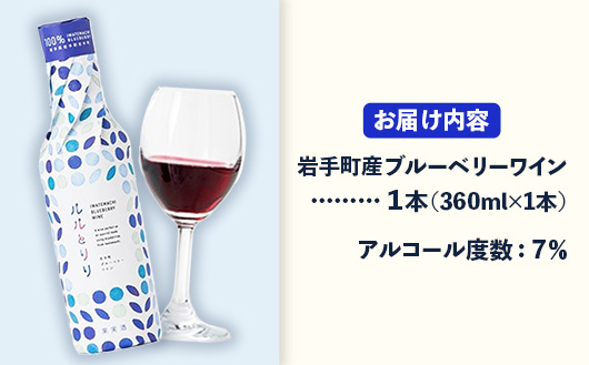 岩手町ブルーベリーワイン「ルルとリリ」1本入り ワイン フルーツワイン 360ml ギフト ブルーベリー 酒 プレゼント 贈り物 ぶるーべりー 果実 甘口 お酒 宅飲み 家飲み ご当地 岩手県 岩手町 岩手町ふるさと振興公社