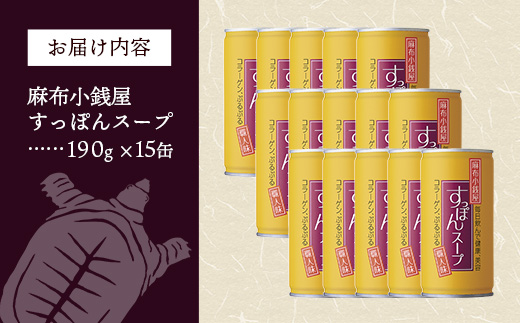 麻布小銭屋すっぽんスープ15缶 すっぽん スッポン 缶スープ すっぽん鍋 便利 使いやすい ストック コラーゲン コラーゲン 雑炊 スープ 茶碗蒸し 料亭 岩手県 岩手町 イワタニ