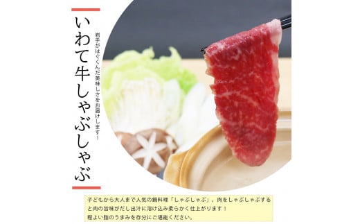 【いわて牛】岩手県産 黒毛和牛 モモ しゃぶしゃぶ用 450g 国産 牛肉 肉 すき焼き 鍋 小分け 冷凍 お肉 もも肉 和牛 