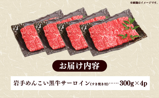 岩手めんこい黒牛 サーロイン すき焼き 約1.2kg ( 300g × 4 ) 国産 牛肉 肉 小分け 冷凍 玄米育ち お肉 岩手県産 岩手県 岩手町