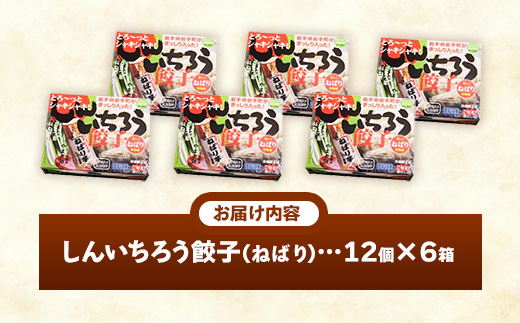 特産ねばり芋使用！しんいちろう餃子『ねばり』（12個入×6箱）【72個】お肉 おかず やまと豚 肉 焼き 中華 人気 餃子 ギョーザ ぎょうざ ギョウザ 豚肉 おつまみ 惣菜