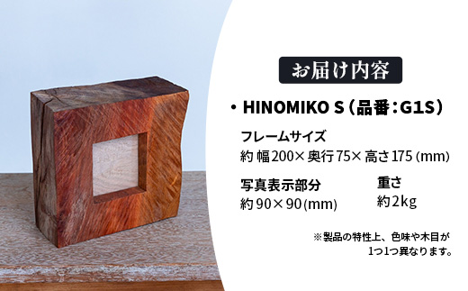 HINOMIKO S フォトフレーム 木製 ウッド 写真立て 写真 フォト インテリア おしゃれ 温かみ ぬくもり 手作業 お祝い 記念日 ギフト プレゼント 贈り物 岩手県 岩手町 STUDIOPEOPLE