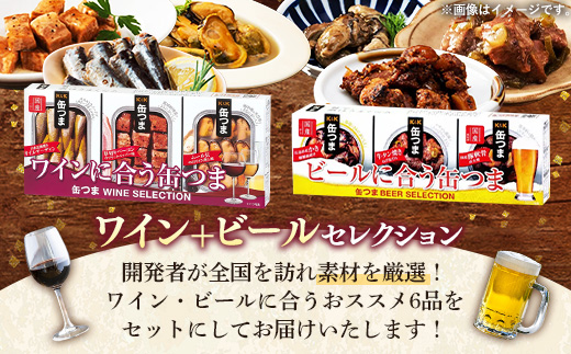 【価格改定】缶つま ワイン+ビール セレクション お酒 缶詰 つまみ 酒 肉 海産物 小分け おかず ベーコン ムール貝 かき カキ 牡蠣 牛タン オイルサーディン 豚軟骨 岩手県 岩手町 カメイ