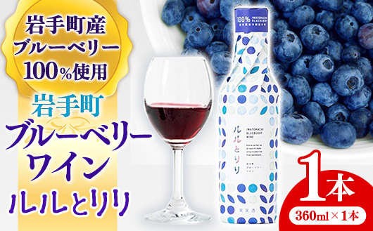 岩手町ブルーベリーワイン「ルルとリリ」1本入り ワイン フルーツワイン 360ml ギフト ブルーベリー 酒 プレゼント 贈り物 ぶるーべりー 果実 甘口 お酒 宅飲み 家飲み ご当地 岩手県 岩手町 岩手町ふるさと振興公社