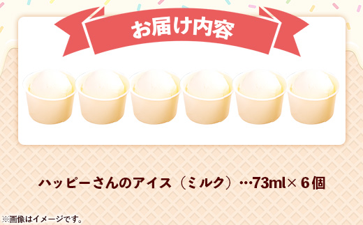 ハッピーさんのアイス（ミルク）6個入 アイスクリーム カップ スイーツ あいす セット ギフト プレゼント 贈り物 夏 ミルク 農場直送 冷凍 岩手県 岩手町